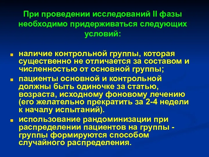 При проведении исследований ІІ фазы необходимо придерживаться следующих условий: наличие контрольной