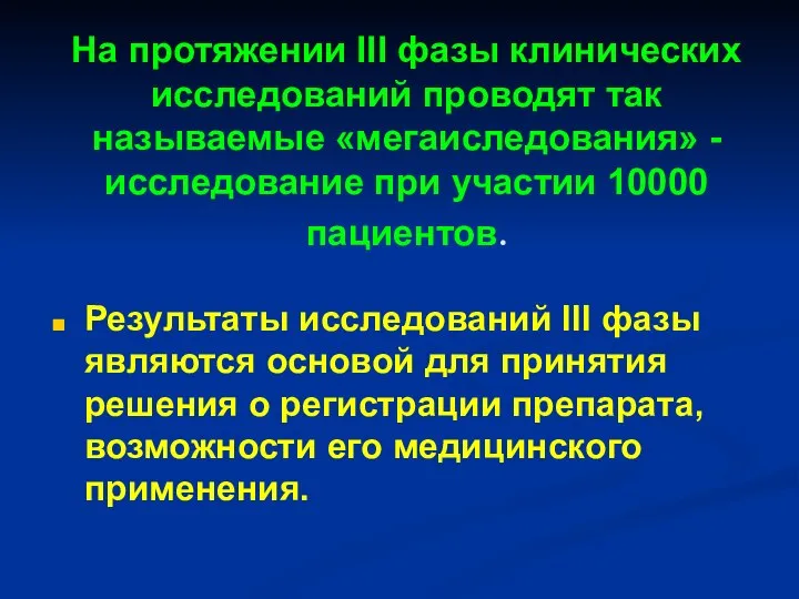 На протяжении ІІІ фазы клинических исследований проводят так называемые «мегаиследования» -