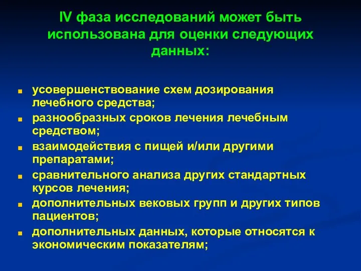 ІV фаза исследований может быть использована для оценки следующих данных: усовершенствование