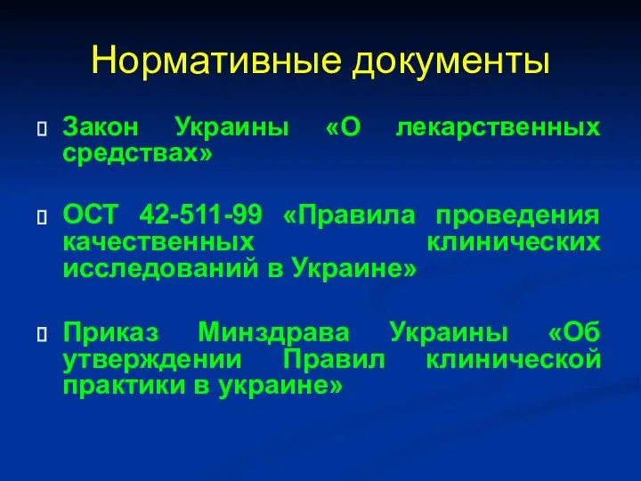 Закон Украины «О лекарственных средствах» ОСТ 42-511-99 «Правила проведения качественных клинических