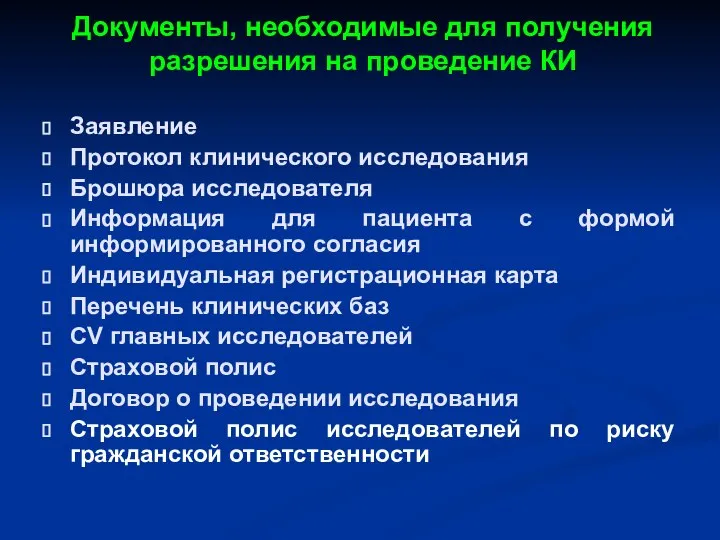 Документы, необходимые для получения разрешения на проведение КИ Заявление Протокол клинического