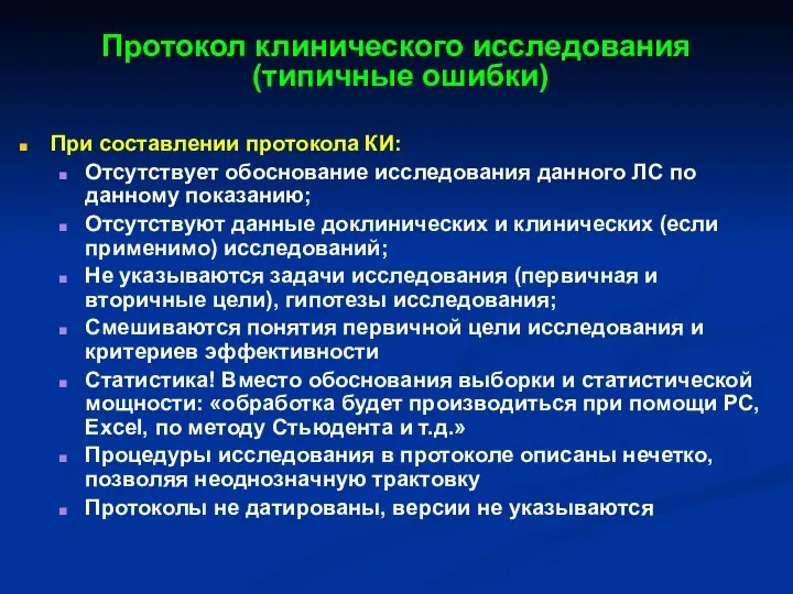 Протокол клинического исследования (типичные ошибки) При составлении протокола КИ: Отсутствует обоснование