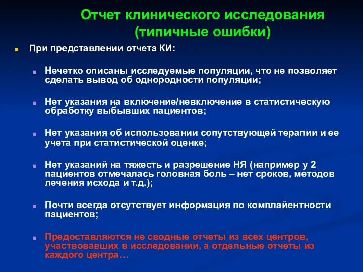 Отчет клинического исследования (типичные ошибки) При представлении отчета КИ: Нечетко описаны