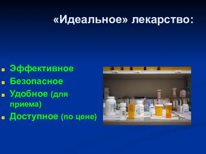 «Идеальное» лекарство: Эффективное Безопасное Удобное (для приема) Доступное (по цене)