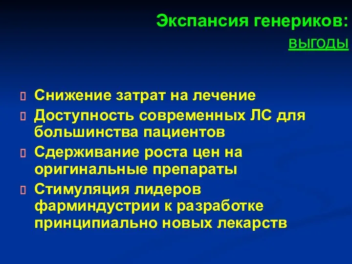 Экспансия генериков: выгоды Снижение затрат на лечение Доступность современных ЛС для