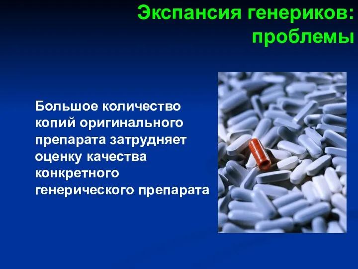 Экспансия генериков: проблемы Большое количество копий оригинального препарата затрудняет оценку качества конкретного генерического препарата