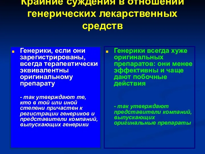 Крайние суждения в отношении генерических лекарственных средств Генерики, если они зарегистрированы,