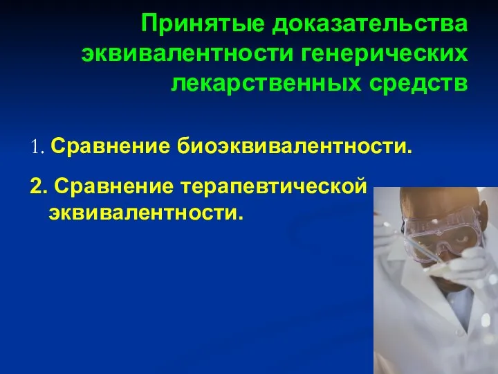 Принятые доказательства эквивалентности генерических лекарственных средств 1. Сравнение биоэквивалентности. 2. Сравнение терапевтической эквивалентности.