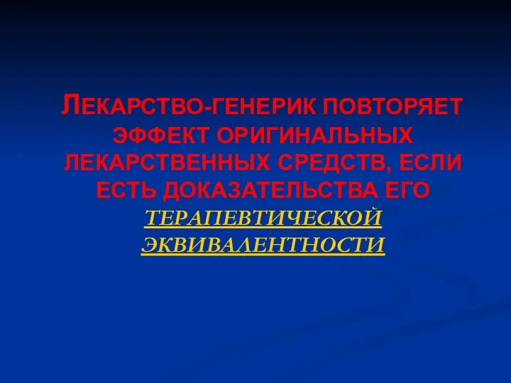 ЛЕКАРСТВО-ГЕНЕРИК ПОВТОРЯЕТ ЭФФЕКТ ОРИГИНАЛЬНЫХ ЛЕКАРСТВЕННЫХ СРЕДСТВ, ЕСЛИ ЕСТЬ ДОКАЗАТЕЛЬСТВА ЕГО ТЕРАПЕВТИЧЕСКОЙ ЭКВИВАЛЕНТНОСТИ