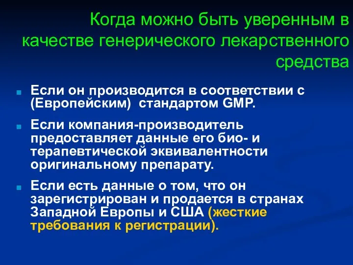 Когда можно быть уверенным в качестве генерического лекарственного средства Если он