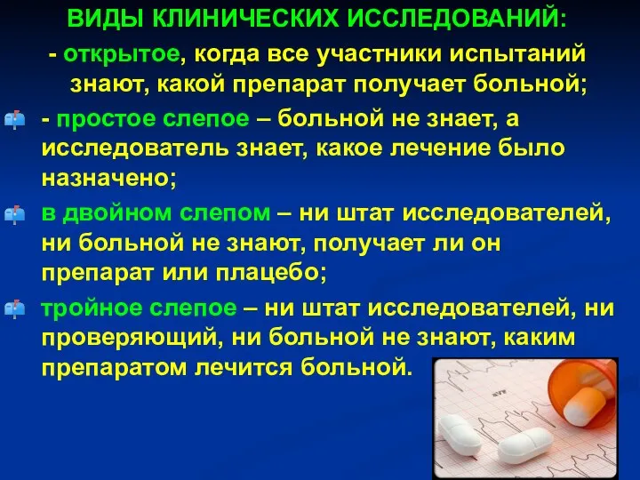 ВИДЫ КЛИНИЧЕСКИХ ИССЛЕДОВАНИЙ: - открытое, когда все участники испытаний знают, какой