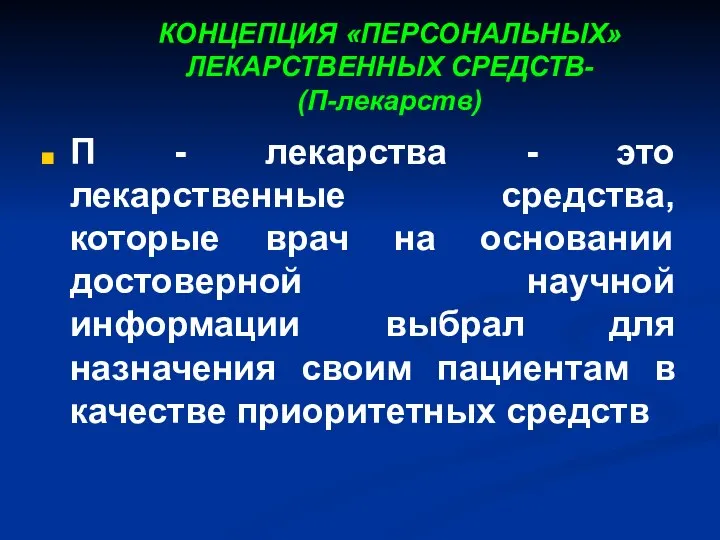 КОНЦЕПЦИЯ «ПЕРСОНАЛЬНЫХ» ЛЕКАРСТВЕННЫХ СРЕДСТВ- (П-лекарств) П - лекарства - это лекарственные