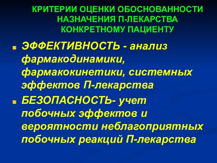 КРИТЕРИИ ОЦЕНКИ ОБОСНОВАННОСТИ НАЗНАЧЕНИЯ П-ЛЕКАРСТВА КОНКРЕТНОМУ ПАЦИЕНТУ ЭФФЕКТИВНОСТЬ - анализ фармакодинамики,