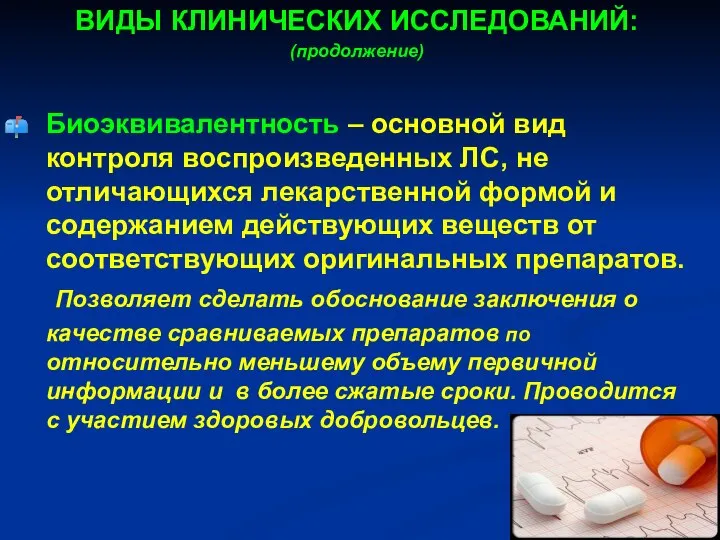 ВИДЫ КЛИНИЧЕСКИХ ИССЛЕДОВАНИЙ: (продолжение) Биоэквивалентность – основной вид контроля воспроизведенных ЛС,