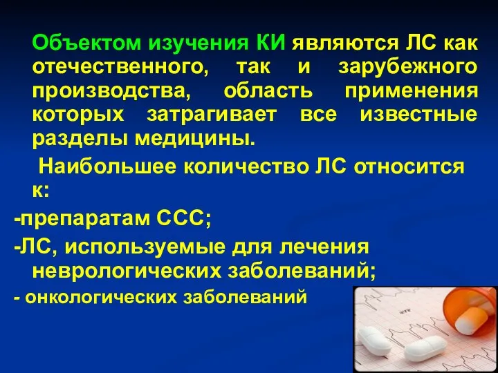 Объектом изучения КИ являются ЛС как отечественного, так и зарубежного производства,