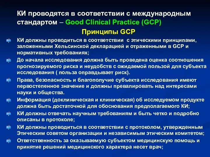 КИ проводятся в соответствии с международным стандартом – Good Clinical Practice