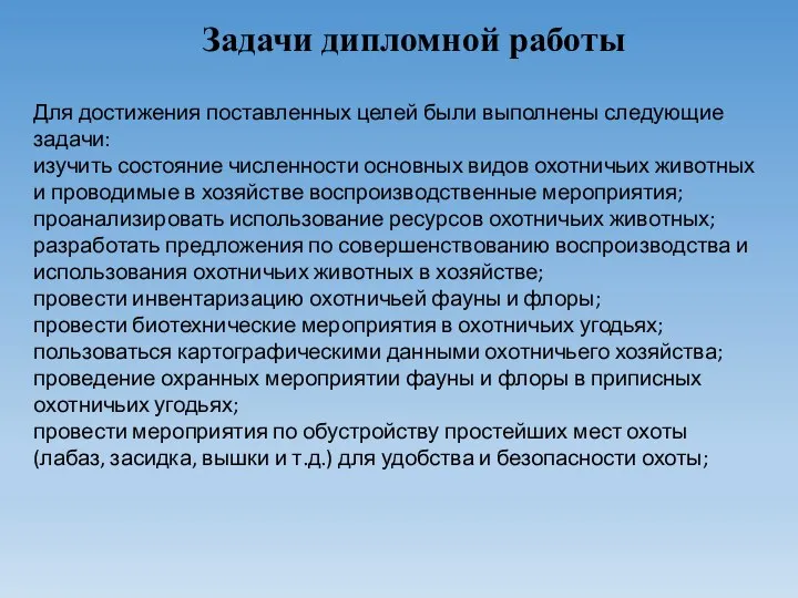 Задачи дипломной работы Для достижения поставленных целей были выполнены следующие задачи: