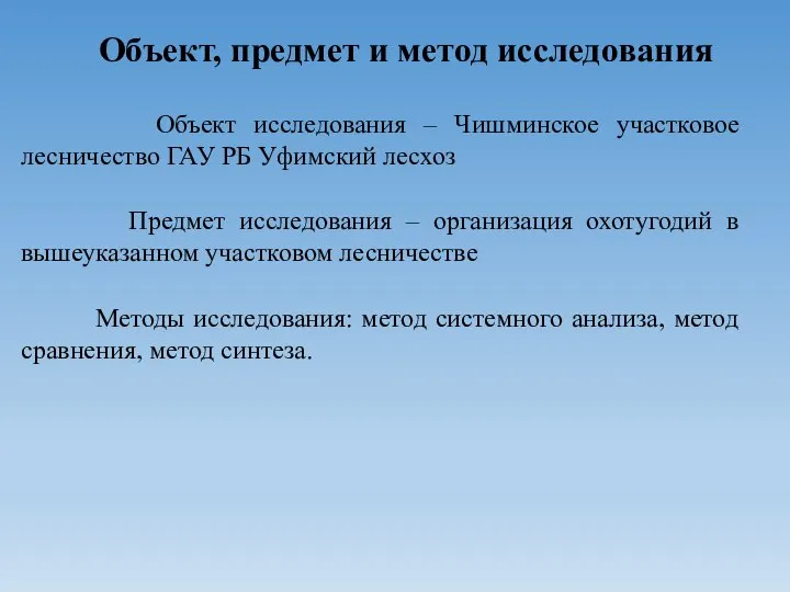 Объект, предмет и метод исследования Объект исследования – Чишминское участковое лесничество