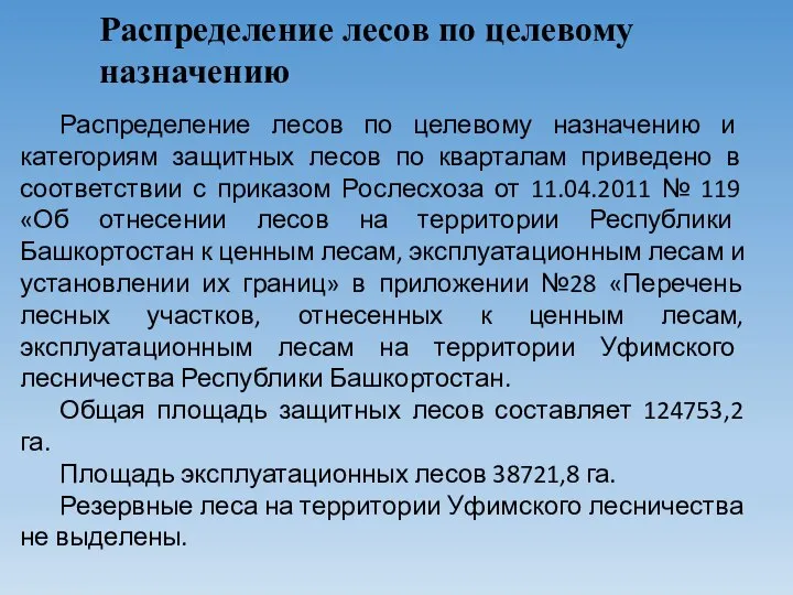 Распределение лесов по целевому назначению Распределение лесов по целевому назначению и