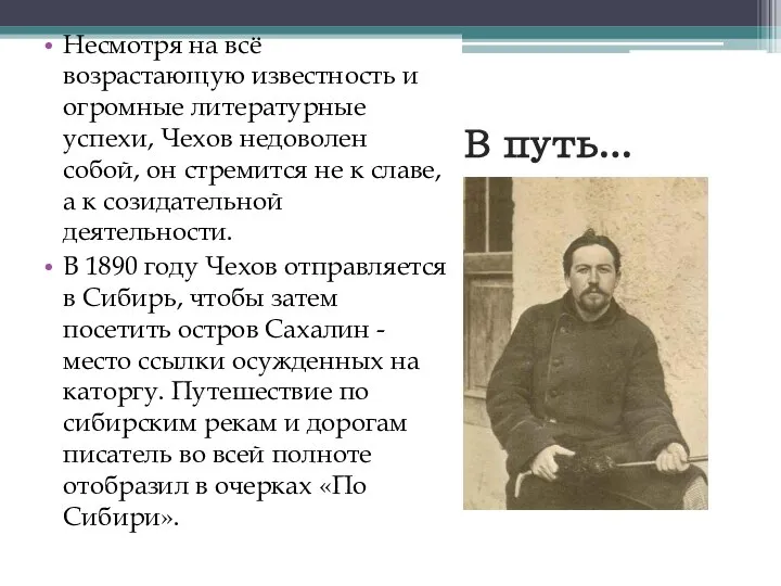 В путь... Несмотря на всё возрастающую известность и огромные литературные успехи,