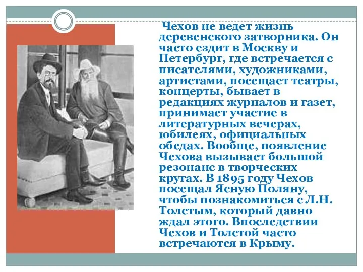 Чехов не ведет жизнь деревенского затворника. Он часто ездит в Москву