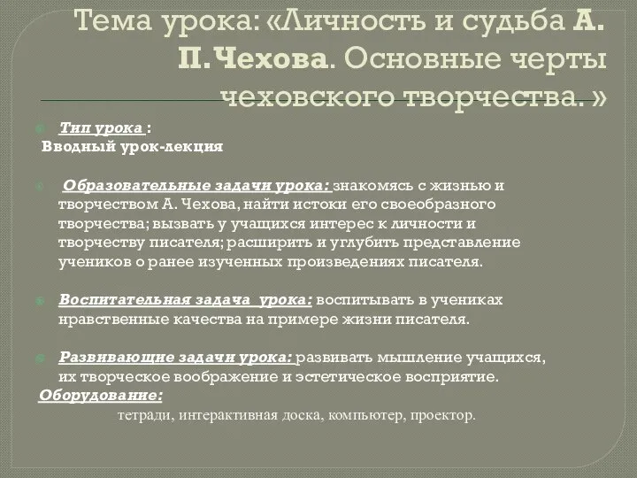 Тема урока: «Личность и судьба А.П.Чехова. Основные черты чеховского творчества. »