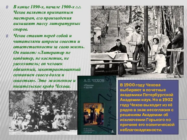 В конце 1890-х, начале 1900-х г.г. Чехов является признанным мастером, его