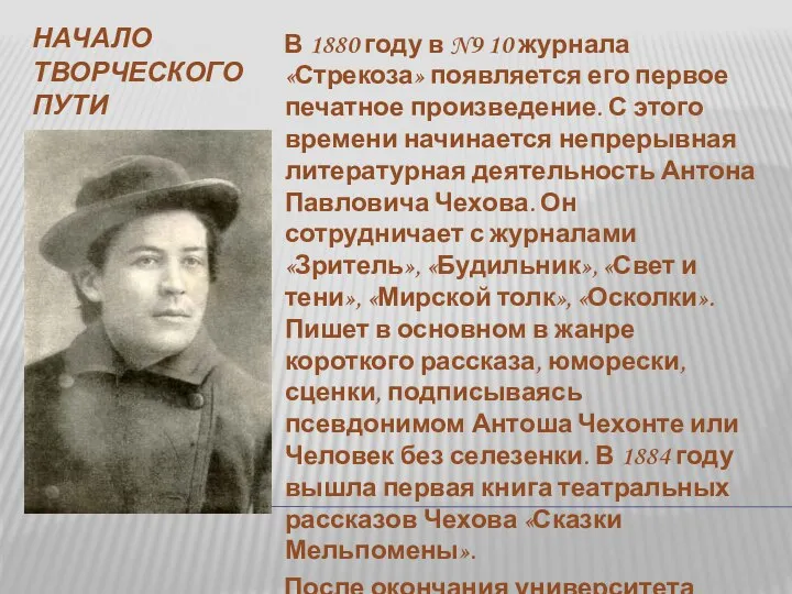 НАЧАЛО ТВОРЧЕСКОГО ПУТИ В 1880 году в N9 10 журнала «Стрекоза»