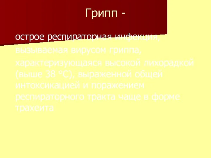 Грипп - острое респираторная инфекция, вызываемая вирусом гриппа, характеризующаяся высокой лихорадкой