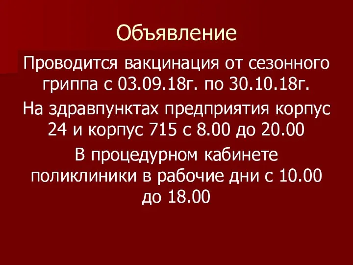 Объявление Проводится вакцинация от сезонного гриппа с 03.09.18г. по 30.10.18г. На