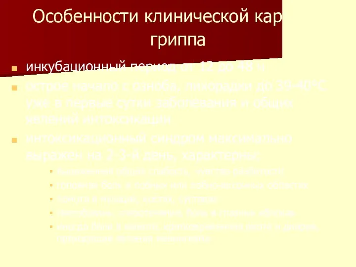 Особенности клинической картины гриппа инкубационный период от 12 до 48 ч