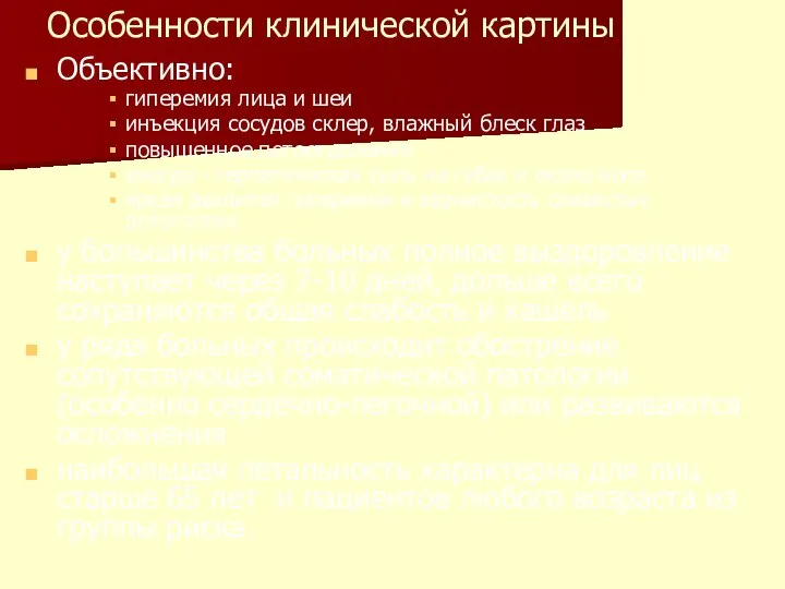 Особенности клинической картины гриппа Объективно: гиперемия лица и шеи инъекция сосудов