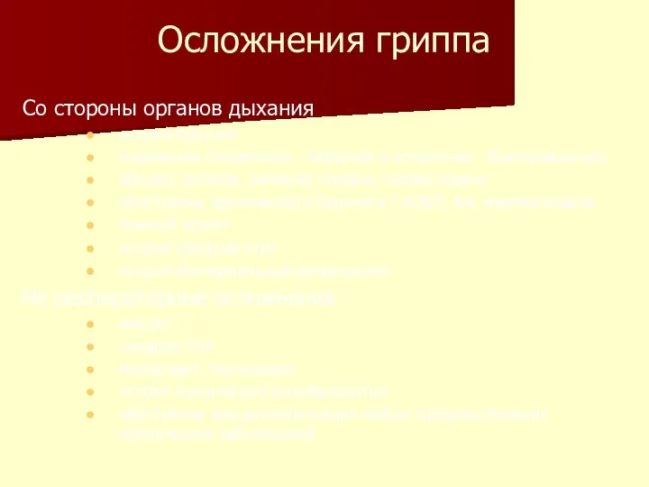 Осложнения гриппа Со стороны органов дыхания острый бронхит пневмония (первичная -