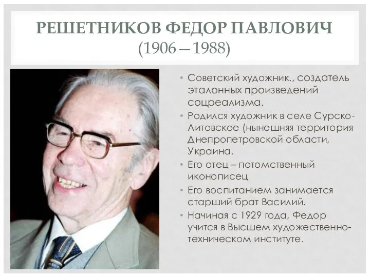 РЕШЕТНИКОВ ФЕДОР ПАВЛОВИЧ (1906—1988) Советский художник., создатель эталонных произведений соцреализма. Родился