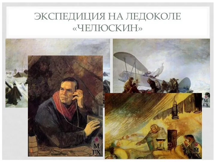 ЭКСПЕДИЦИЯ НА ЛЕДОКОЛЕ «ЧЕЛЮСКИН»