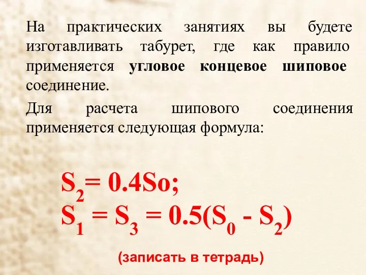 На практических занятиях вы будете изготавливать табурет, где как правило применяется