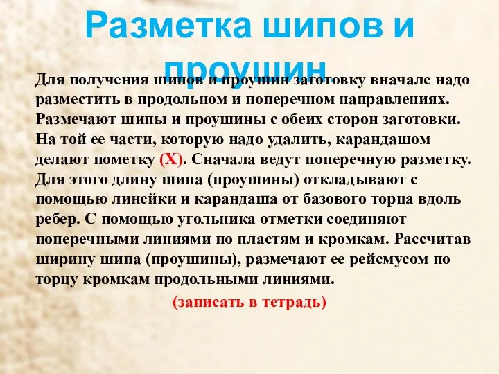 Разметка шипов и проушин. Для получения шипов и проушин заготовку вначале