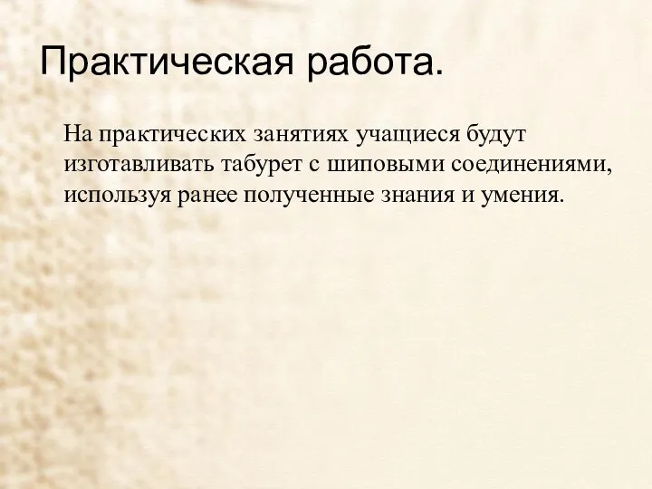 Практическая работа. На практических занятиях учащиеся будут изготавливать табурет с шиповыми