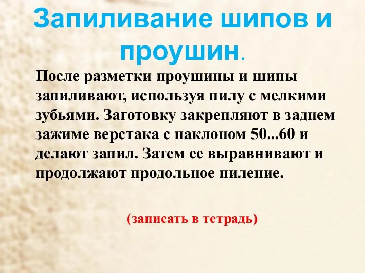 Запиливание шипов и проушин. После разметки проушины и шипы запиливают, используя