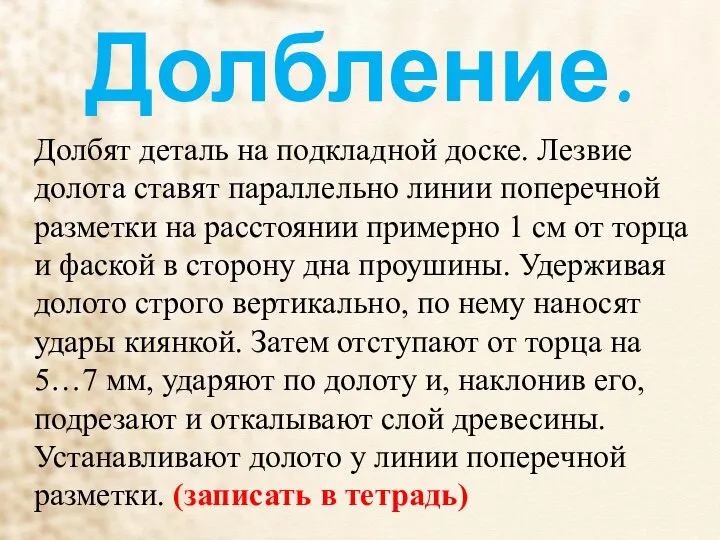 Долбление. Долбят деталь на подкладной доске. Лезвие долота ставят параллельно линии