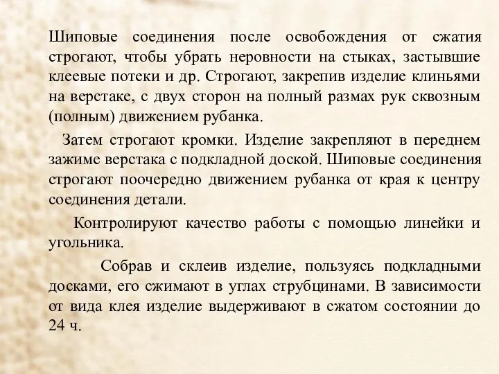 Шиповые соединения после освобождения от сжатия строгают, чтобы убрать неровности на