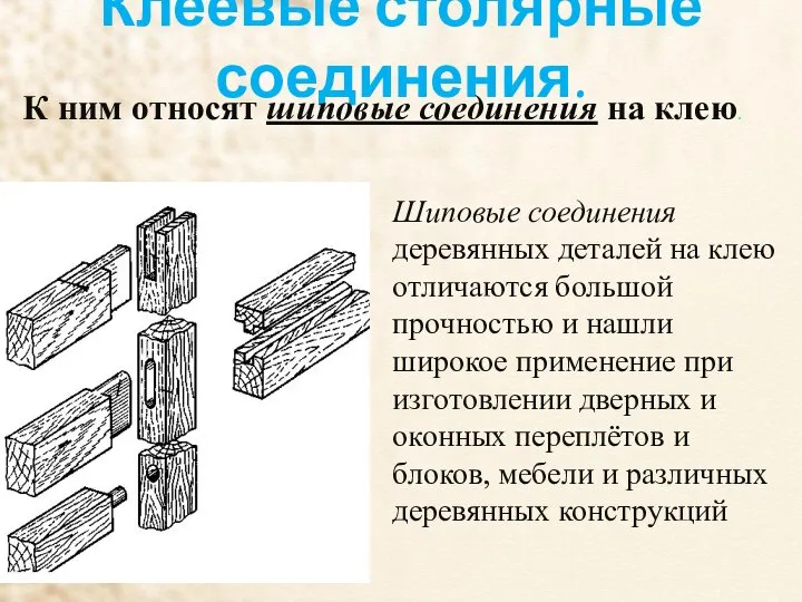 Клеевые столярные соединения. Шиповые соединения деревянных деталей на клею отличаются большой