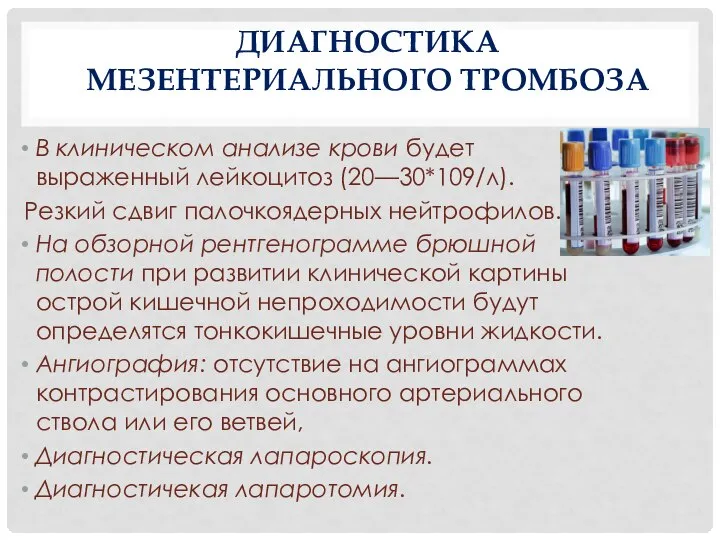 ДИАГНОСТИКА МЕЗЕНТЕРИАЛЬНОГО ТРОМБОЗА В клиническом анализе крови будет выраженный лейкоцитоз (20—30*109/л).