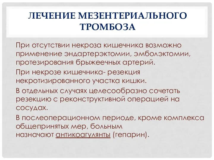 ЛЕЧЕНИЕ МЕЗЕНТЕРИАЛЬНОГО ТРОМБОЗА При отсутствии некроза кишечника возможно применение эндартерэктомии, эмболэктомии,