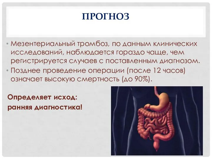 ПРОГНОЗ Мезентериальный тромбоз, по данным клинических исследований, наблюдается гораздо чаще, чем