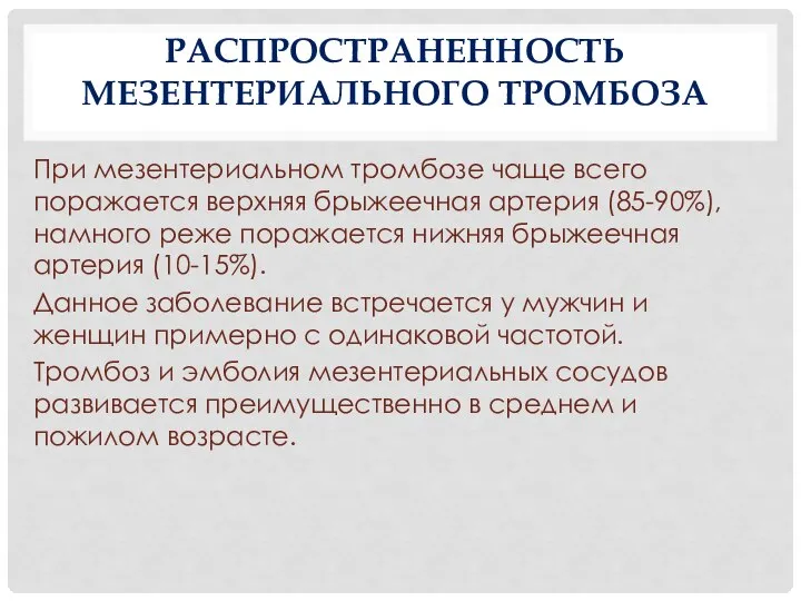 РАСПРОСТРАНЕННОСТЬ МЕЗЕНТЕРИАЛЬНОГО ТРОМБОЗА При мезентериальном тромбозе чаще всего поражается верхняя брыжеечная