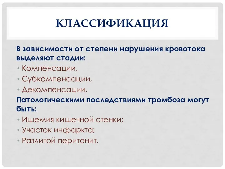 КЛАССИФИКАЦИЯ В зависимости от степени нарушения кровотока выделяют стадии: Компенсации, Субкомпенсации,