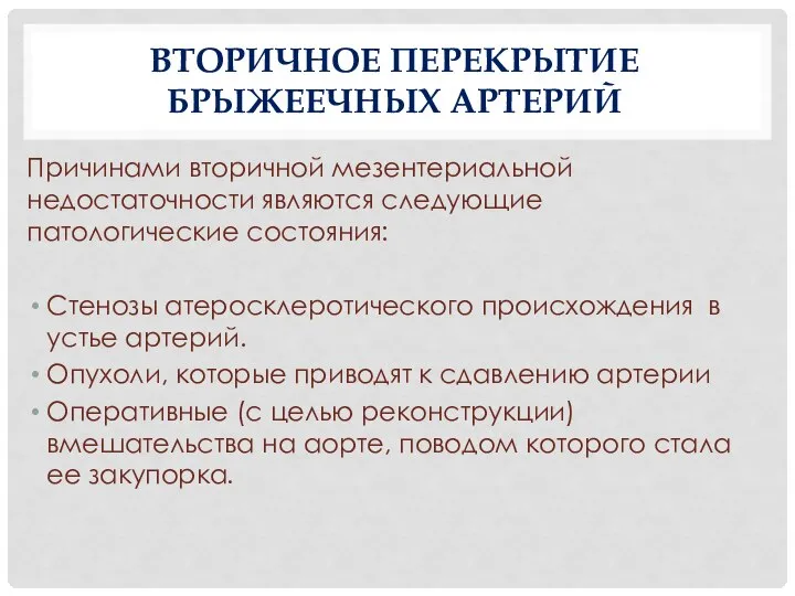 ВТОРИЧНОЕ ПЕРЕКРЫТИЕ БРЫЖЕЕЧНЫХ АРТЕРИЙ Причинами вторичной мезентериальной недостаточности являются следующие патологические