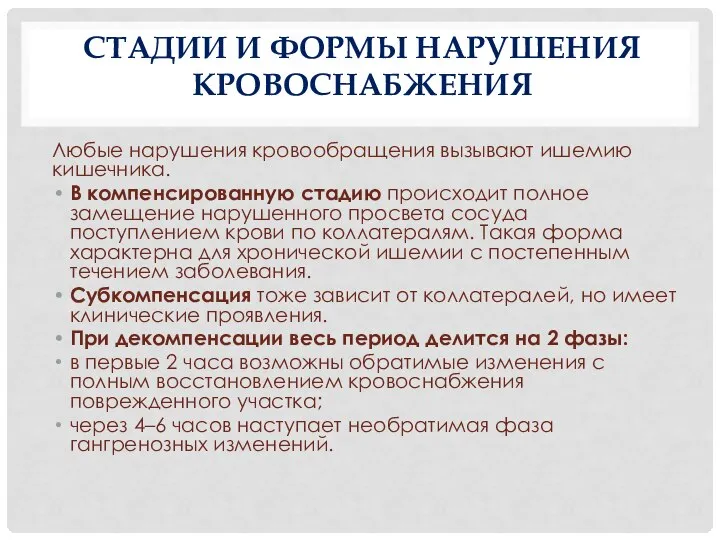 СТАДИИ И ФОРМЫ НАРУШЕНИЯ КРОВОСНАБЖЕНИЯ Любые нарушения кровообращения вызывают ишемию кишечника.