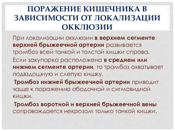 ПОРАЖЕНИЕ КИШЕЧНИКА В ЗАВИСИМОСТИ ОТ ЛОКАЛИЗАЦИИ ОККЛЮЗИИ При локализации окклюзии в